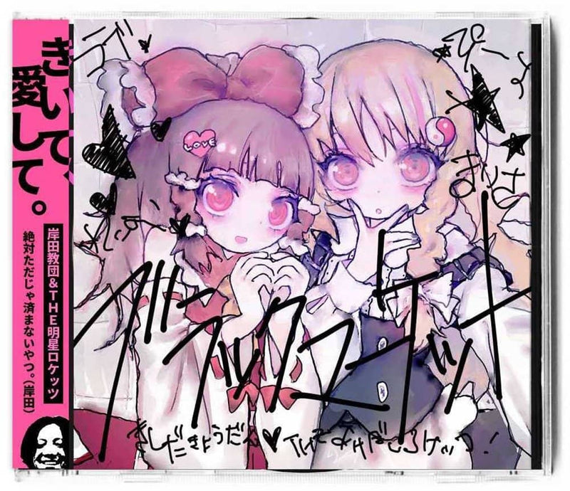 【新品】ブラックマーケット / 岸田教団&THE明星ロケッツ 発売日:2021年12月31日