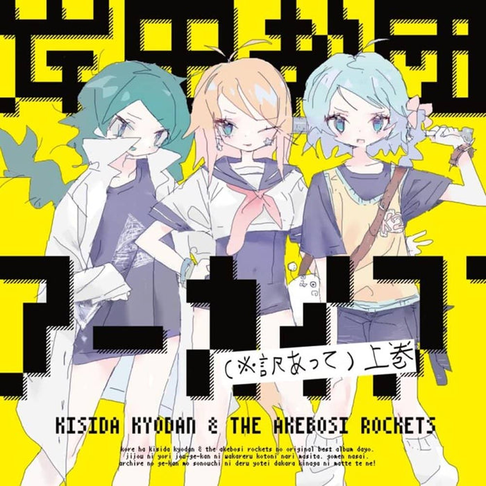 [New] Kishida Kyodan Archive (*For some reason) Volume 1 / Kishida Kyodan & THE Myojo Rockets Release date: December 31, 2022