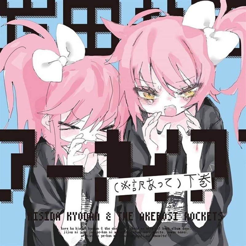 【新品】岸田教団アーカイブ(※訳あって)下巻 / 岸田教団&THE明星ロケッツ 発売日:2023年05月04日