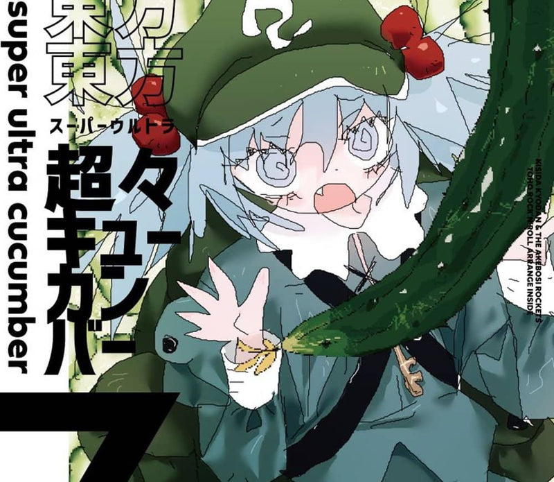 【新品】超々キューカンバー / 岸田教団&THE明星ロケッツ 発売日:2023年08月13日