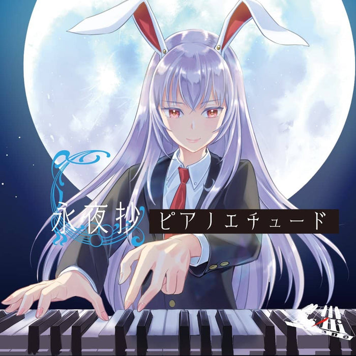 【新品】永夜抄ピアノエチュード / As/Hi Piano 発売日:2024年08月頃