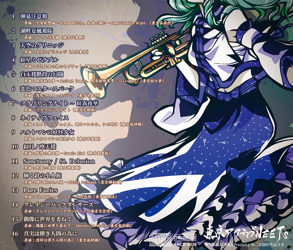 東京アクティブNEETs CDセット 新品】東方爆音ジャズBEST～15周年 / 東京アクティブNEETs 発売日:2024