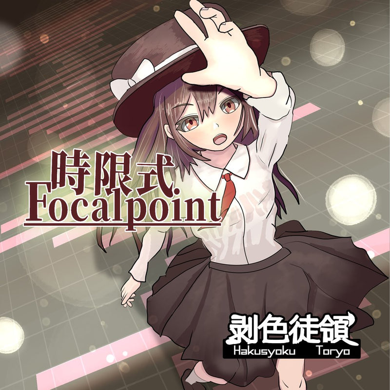 【新品】時限式Focalpoint / 剥色徒領 発売日:2024年08月頃
