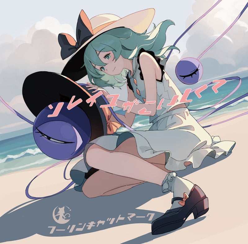 【新品】ソレイユがこいしくて / フーリンキャットマーク 発売日:2024年08月頃