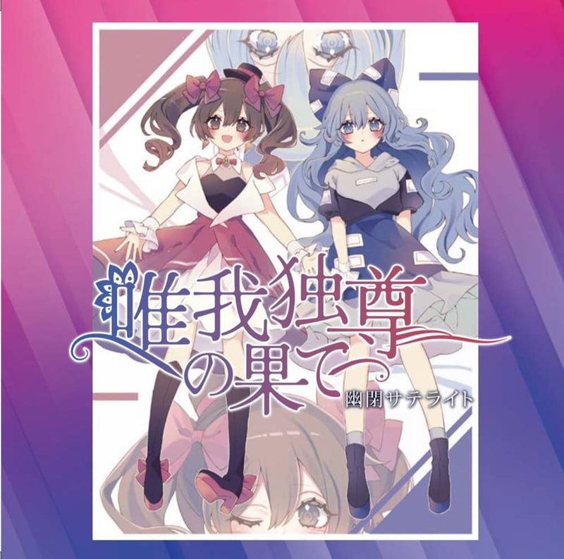 【新品】唯我独尊の果て / 幽閉サテライト 発売日:2024年08月14日