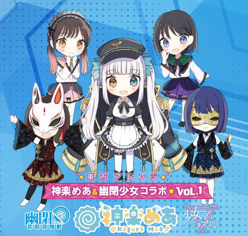 新品】東方アレンジ 神楽めあ×幽閉サテライト×少女フラクタルコラボVol