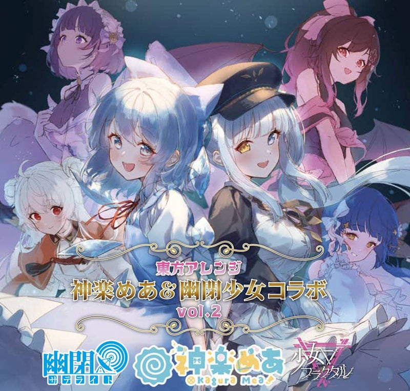 【新品】東方アレンジ　神楽めあ×幽閉サテライト×少女フラクタルコラボVol.2 / 幽閉カタルシス 発売日:2024年08月14日