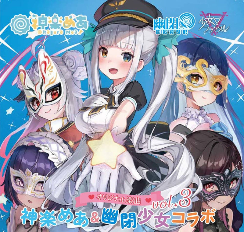 【新品】オリジナル楽曲　神楽めあ×幽閉サテライト×少女フラクタルコラボVol.3 / 幽閉カタルシス 発売日:2024年08月14日