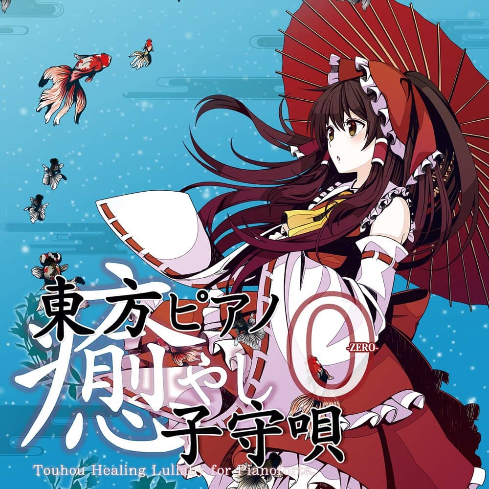 新品】東方ピアノ癒やし子守唄0 / TAMUSIC 発売日:2024年08月12日