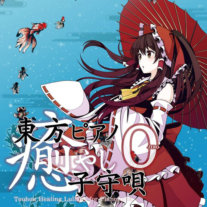 【新品】東方ピアノ癒やし子守唄0 / TAMUSIC 発売日:2024年08月12日