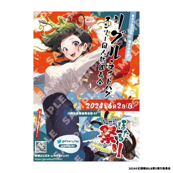 【新品】東方Project　リグル・ナイトバグ　オンリー同人誌即売会「幻想郷ほたる祭り」開催記念グッズ・ミニポスター / 幻想郷ほたる祭り 発売日:2024年06月02日