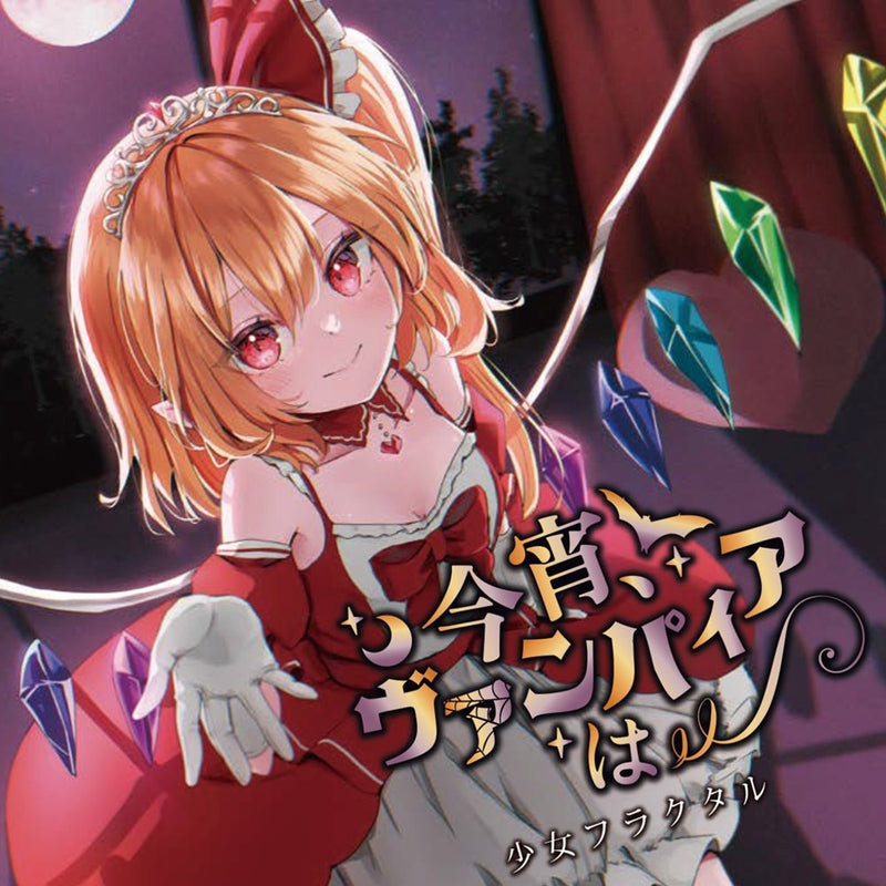 [New] 今宵、ヴァンパイアは/想いの言ノ葉 / 少女フラクタル 发售日:2024年10月前后