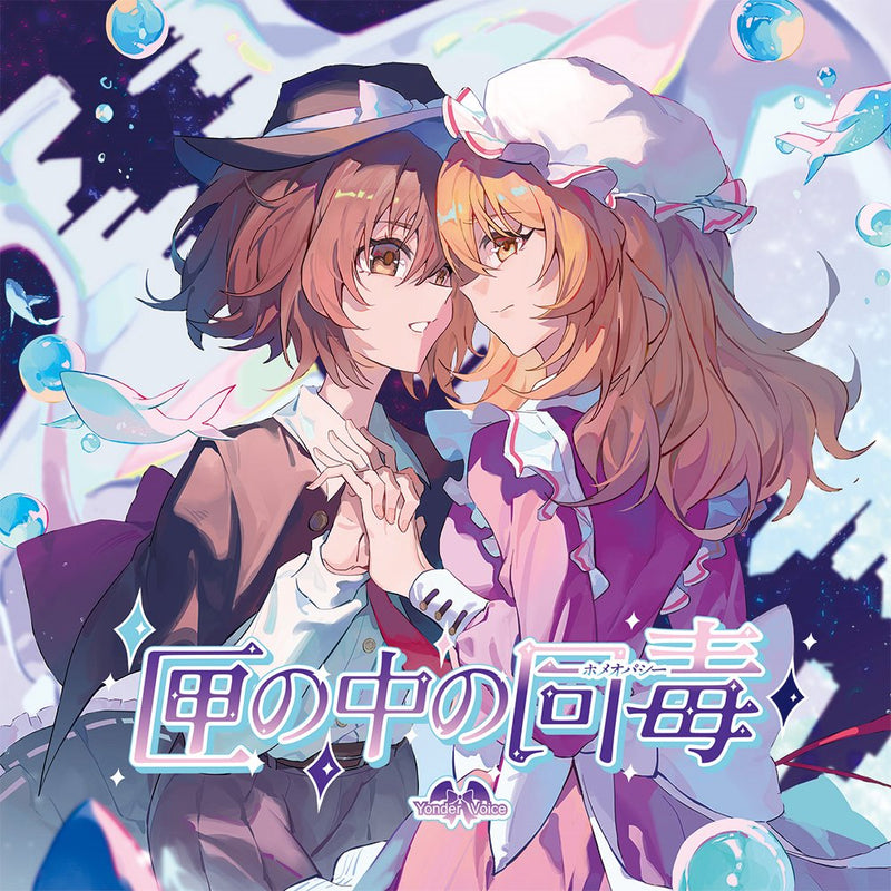 【新品】匣の中の同毒 / Yonder Voice 発売日:2024年08月12日