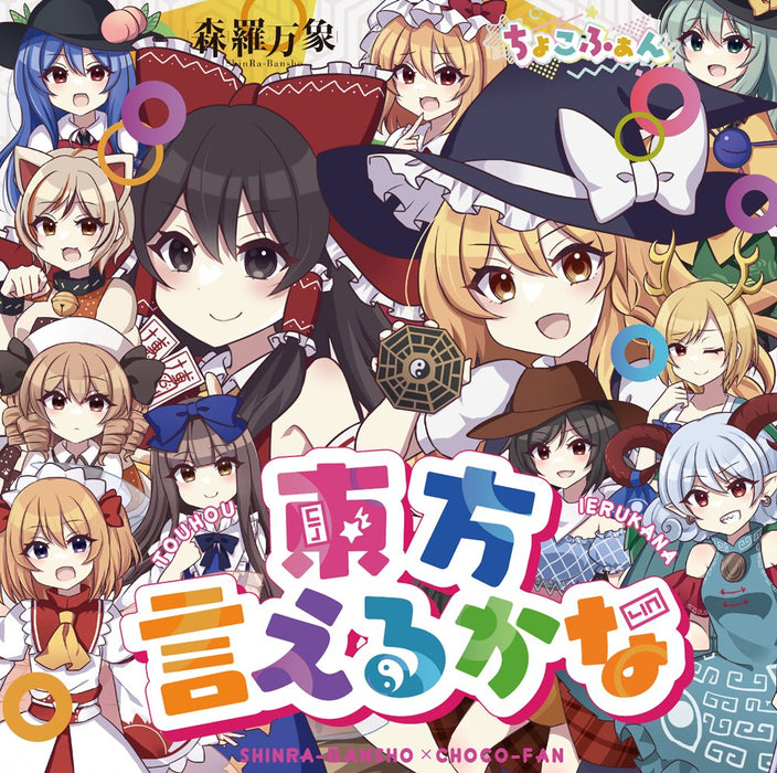 【新品】東方言えるかな / 森羅万象×ちょこふぁん 発売日:2024年10月頃