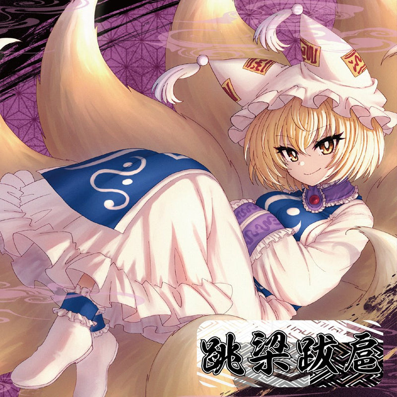 【新品】跳梁跋扈 / Sound Refil 發售日:2024年10月左右