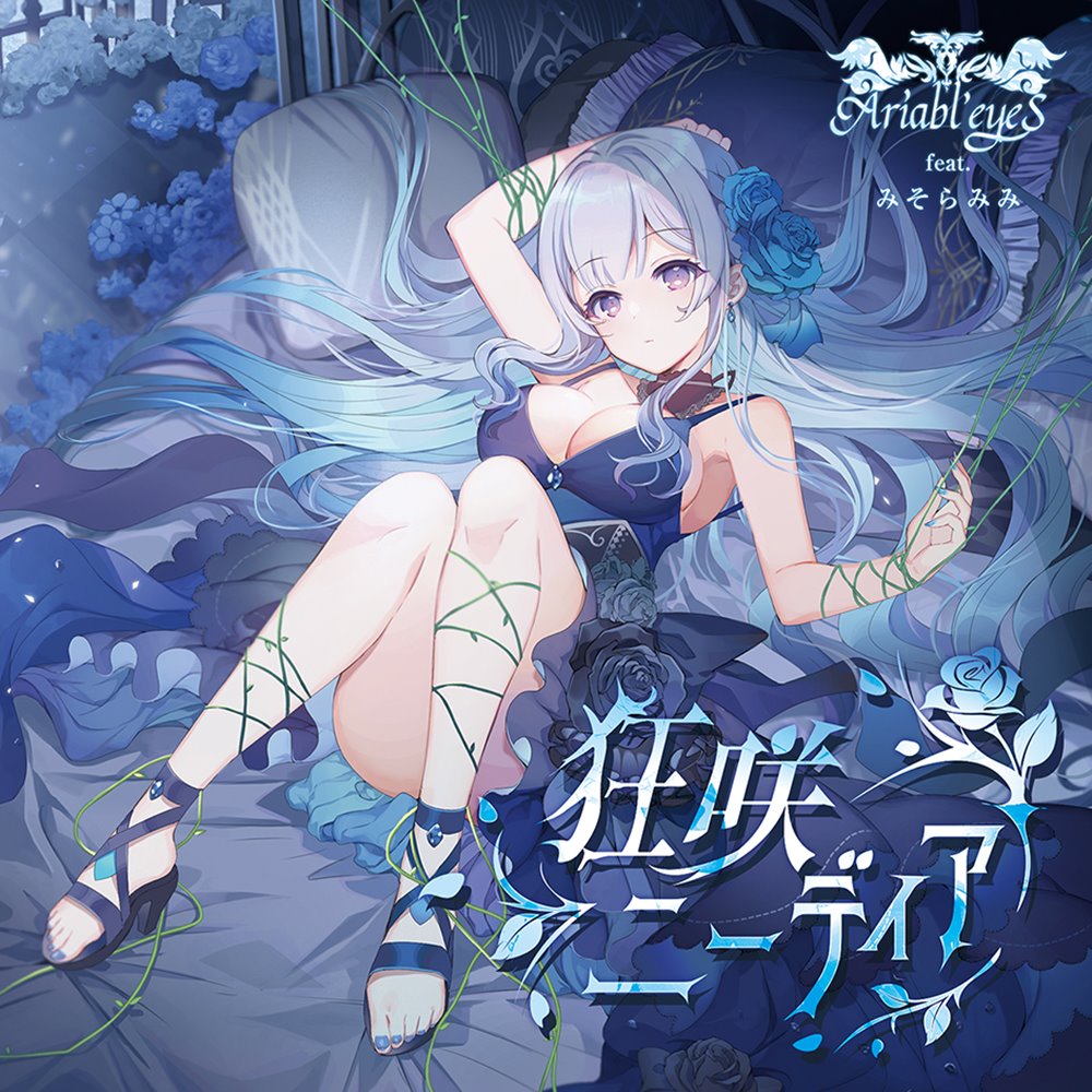 リード アキュミリアコラボ 新品】狂咲ニーディア / Ariabl'eyeS feat. みそらみみ 発売日:2024年