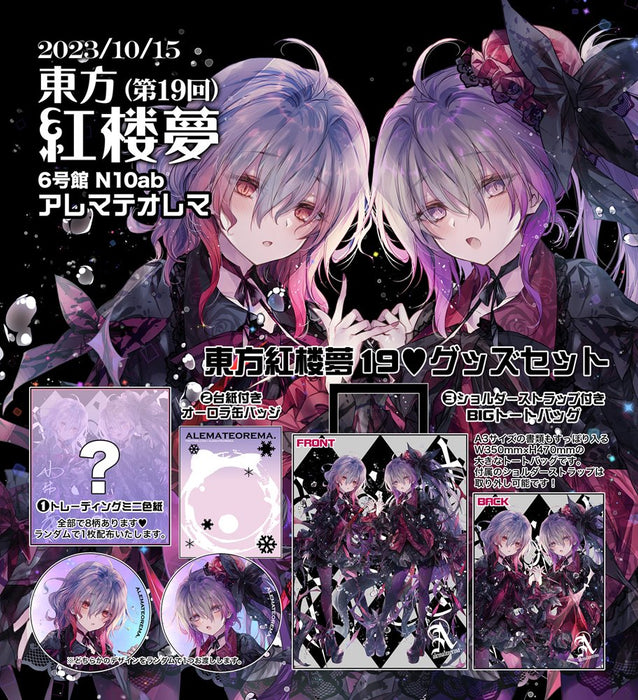 【新品】東方Project 「東方紅楼夢19」グッズセット / アレマテオレマ 発売日:2023年10月15日