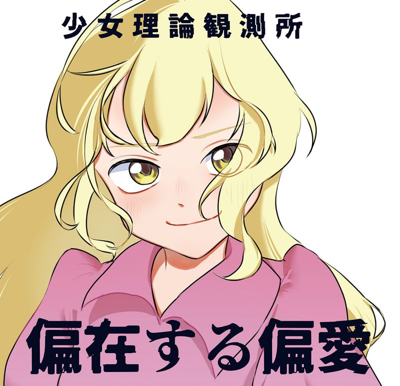 【新品】遍在する偏愛 / 少女理論観測所 発売日:2024年08月12日