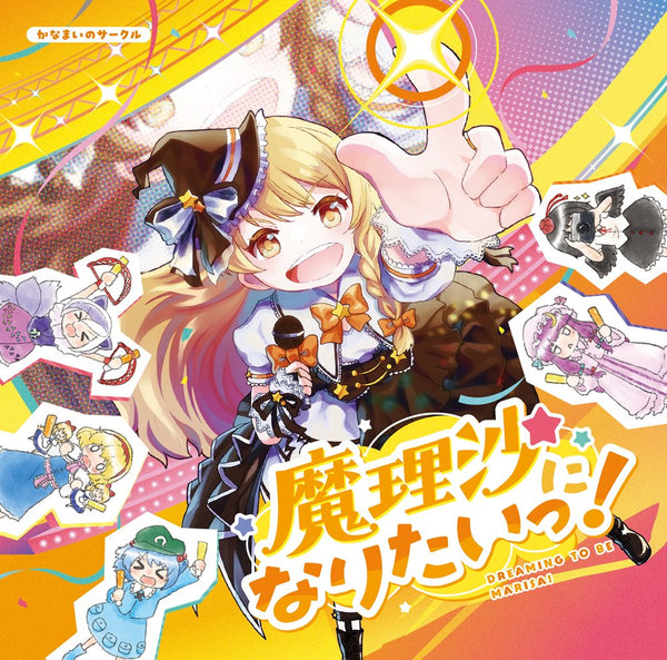 新品】魔理沙になりたいっ！ / かなまいのサークル 発売日:2024年10月