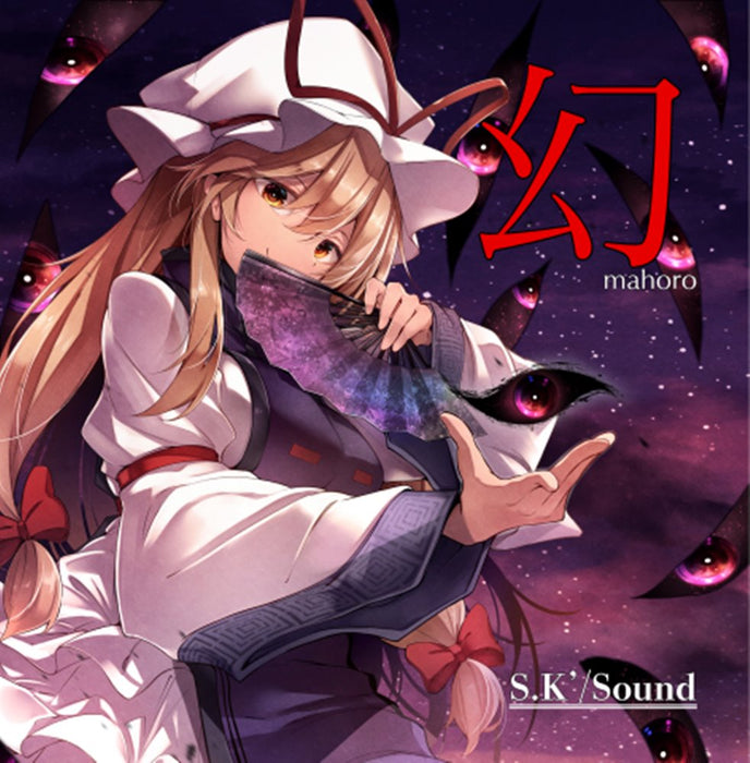 【新品】幻 ～ mahoro / S.K'/Sound 発売日:2024年10月22日