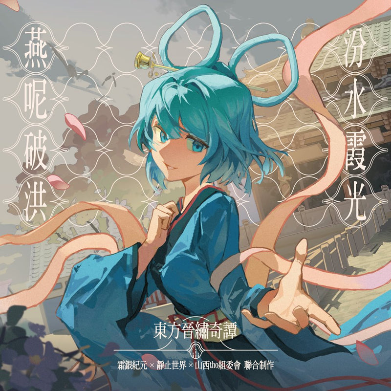 [New] 燕?破洪?汾水霞光~东方晋?奇谭~ / Static World 发售日:2024年10月21日