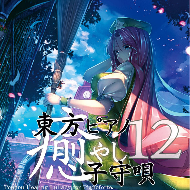 [New] Touhou Piano Healing Lullaby 12 / TAMUSIC Release date: 20 October 2024