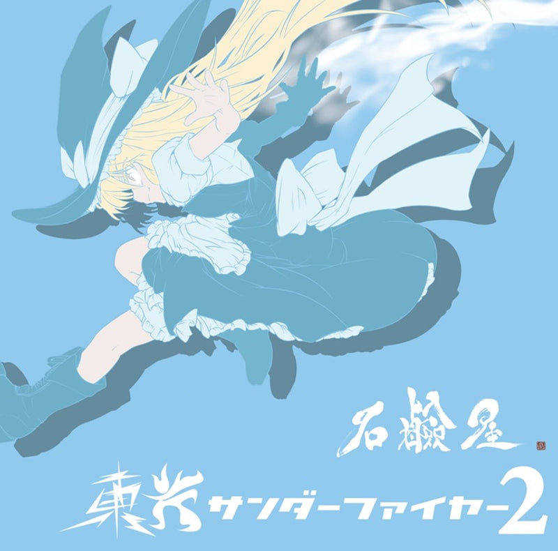 【新品】东方雷火2 / 石鹸屋 发售日:2019年05月05日