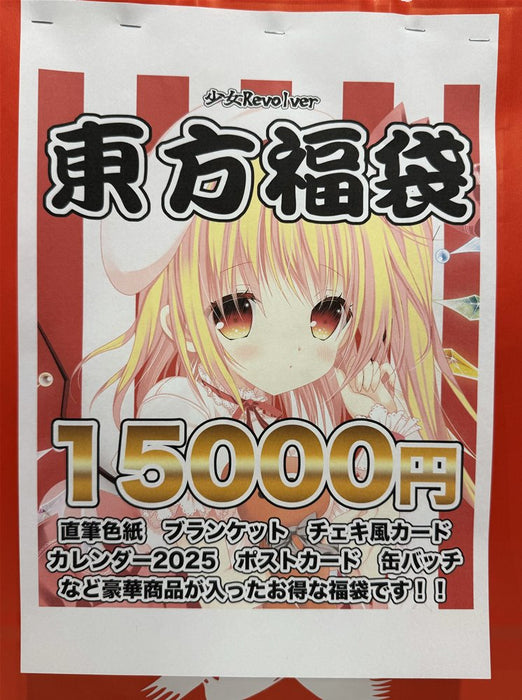 【新品】東方福袋（大）15000円 / 少女Revolver 発売日:2024年12月頃