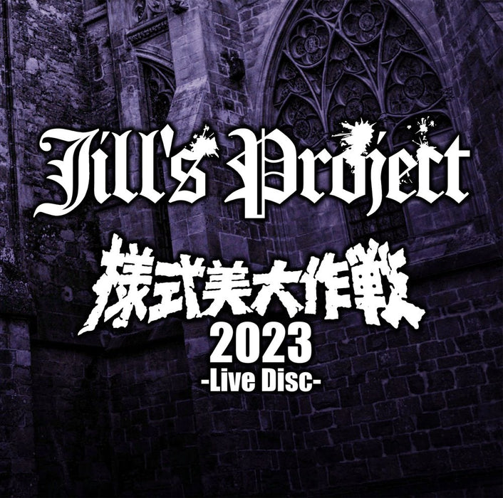 【新品】Jill's Project『様式美大作戦 2023 -Live Disc-』 / [Aphrodite Symphonics] & [kapparecords] 発売日:2024年10月27日