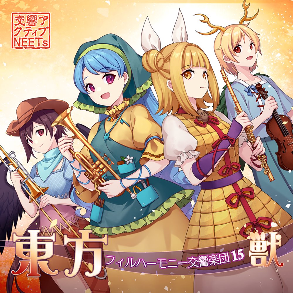 新品】東方フィルハーモニー交響楽団15 獣 / 交響アクティブNEETs 発売