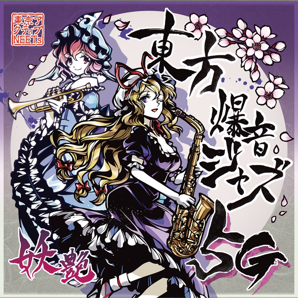 新品】東方爆音ジャズ5G 妖艶 / 東京アクティブNEETs 発売日:2024年12 
