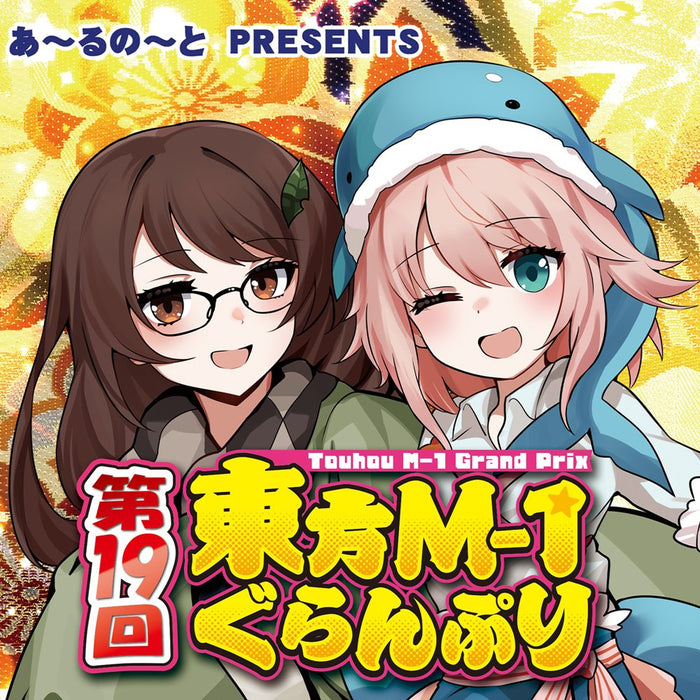 【新品】第19回東方M-1ぐらんぷり / あ～るの～と 発売日:2024年12月頃