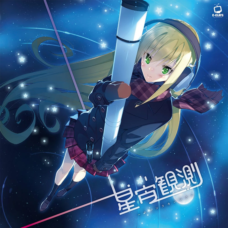 【新品】星宙観測 -ホシソラカンソク- / C-CLAYS 発売日:2024年12月30日