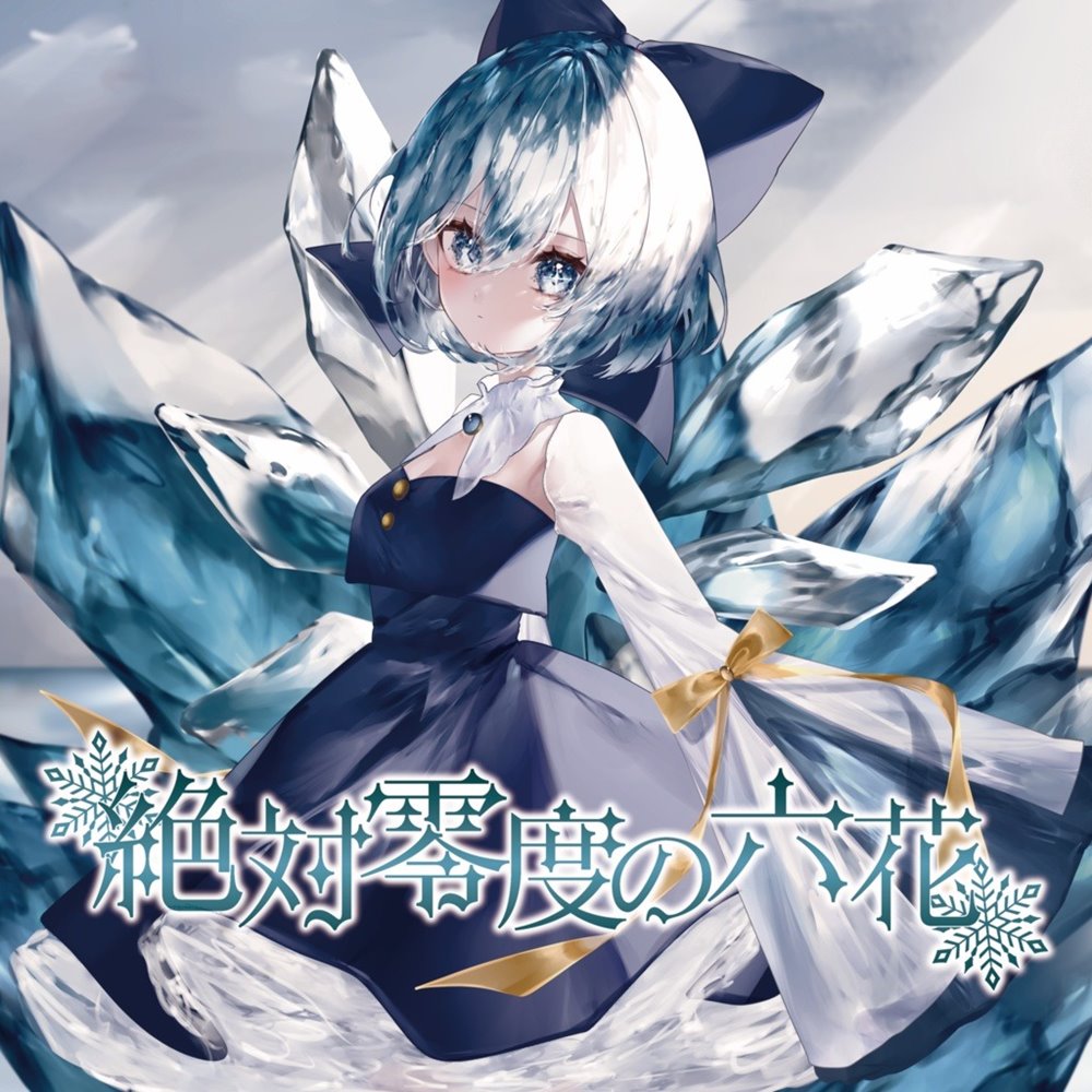 新品】絶対零度の六花 / 染色硝子ノ欠片 発売日:2024年12月30日