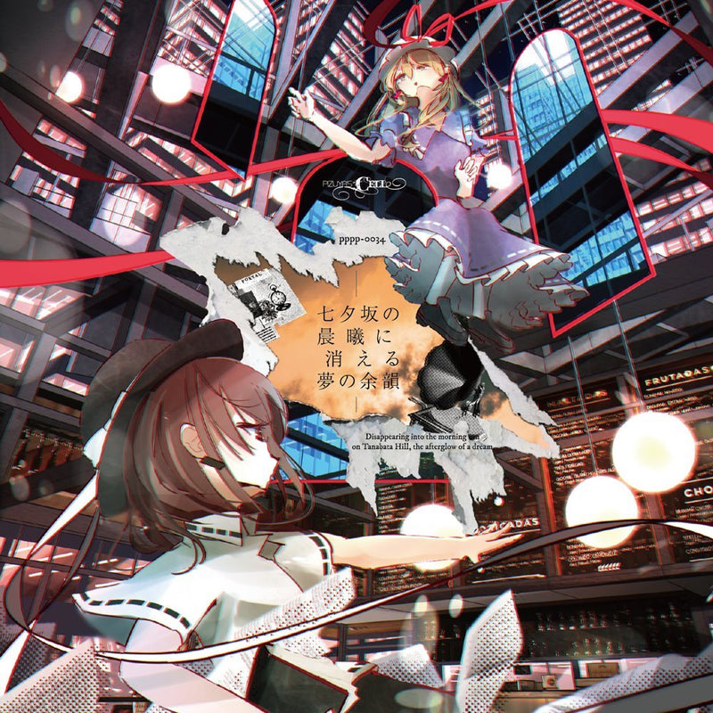 【新品】七夕坂の晨曦に消える夢の余韻 / Pizuya's Cell 発売日:2024年12月30日