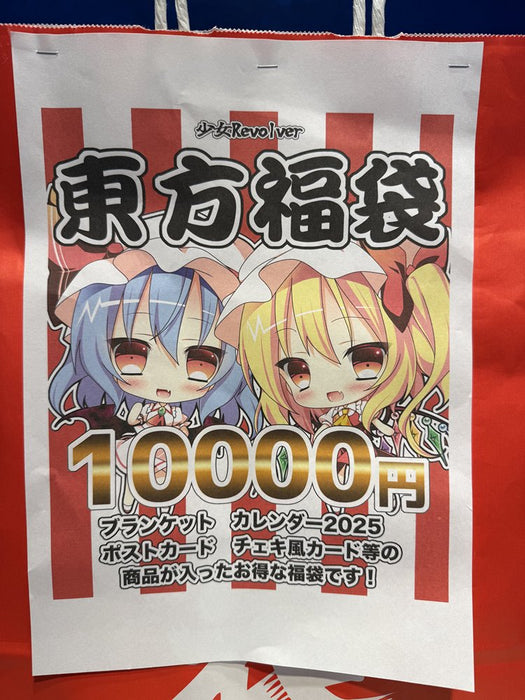 【新品】東方福袋 10000円 / 少女Revolver 発売日:2025年02月頃