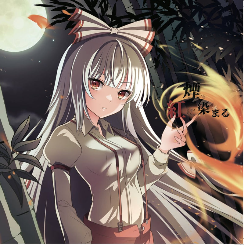 【新品】煙、紅に染まる / 舞々 発売日:2024年10月20日