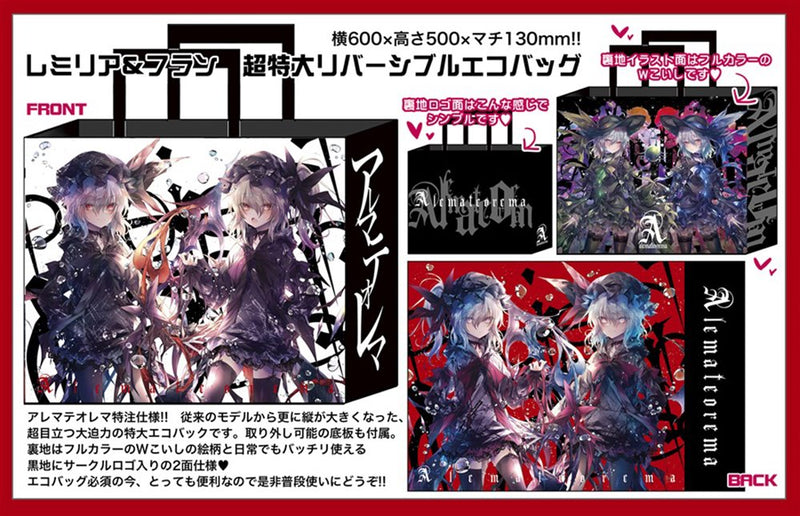 【新品】東方Project 超特大リバーシブルエコバッグ 「レミリア＆フランドール」 / アレマテオレマ 発売日:2025年02月20日