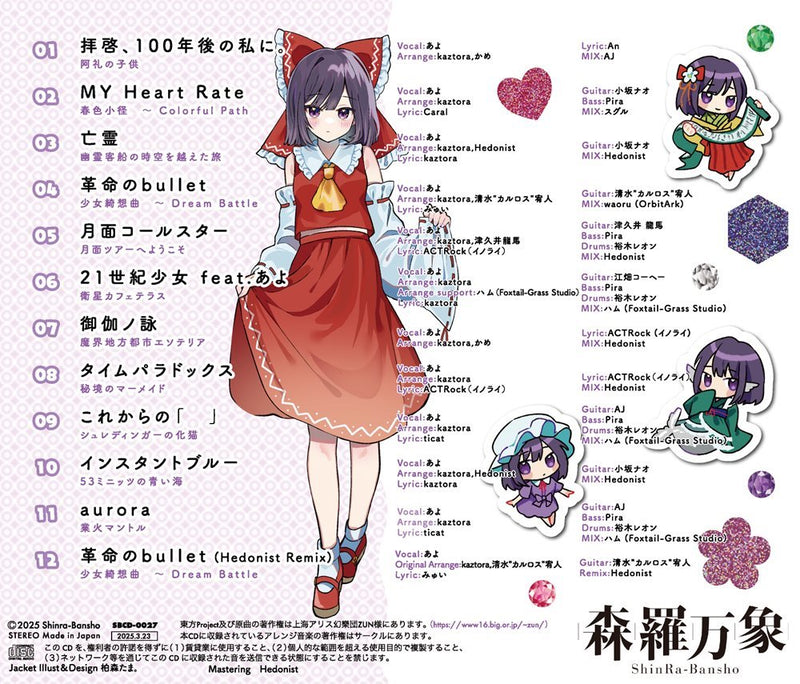 【新品】森羅万象 東方BEST あよセレクション / 森羅万象 発売日:2025年03月頃