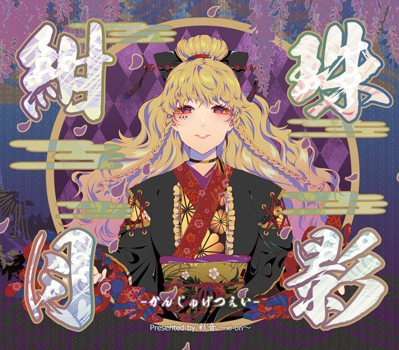 【新品】紺珠月影 -かんじゅげつえい- / 彩音 ～xi-on～ 発売日:2025年03月頃