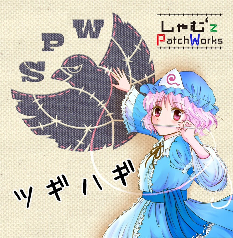 【新品】拼接 / しゃむ'z PatchWorks 发售日:2023年11月12日