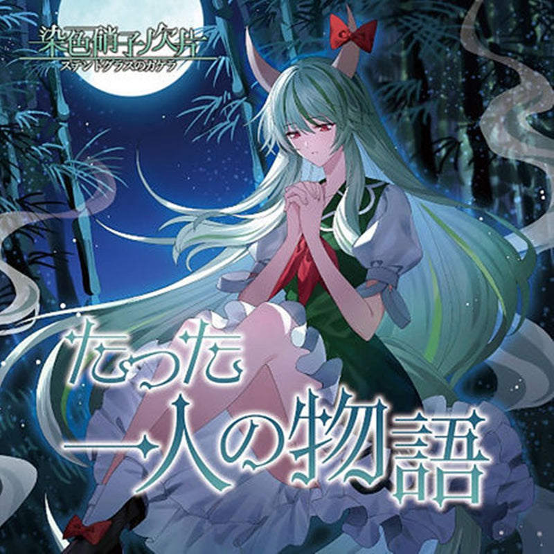 【New Product】Limited 02【A Story of Just One Person】 / Dyed Glass Fragment Release Date: October 20, 2024