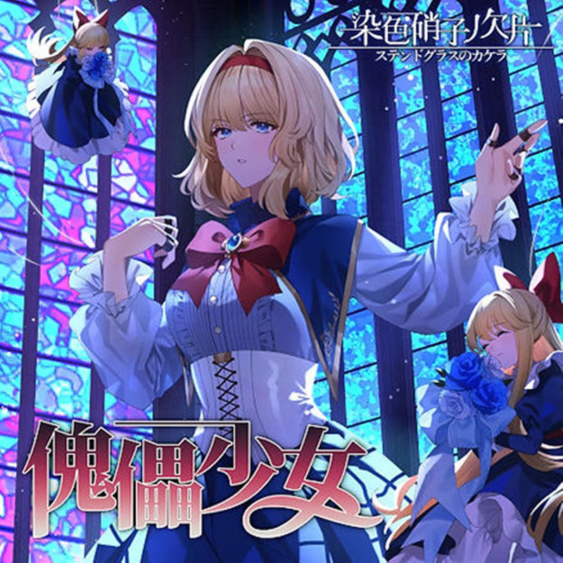 【新品】Limited 03【傀儡少女～翠 Cover Ver.～】 / 染色硝子ノ欠片 発売日:2025年03月23日