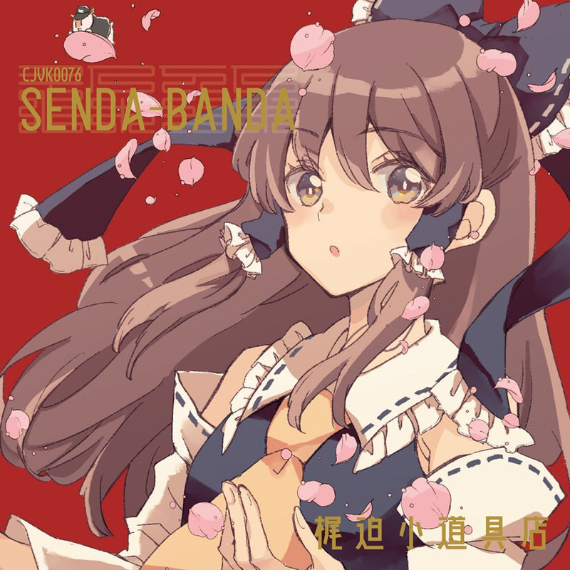 【新品】SendaBanda / 梶迫小道具店 发售日:2025年05月左右