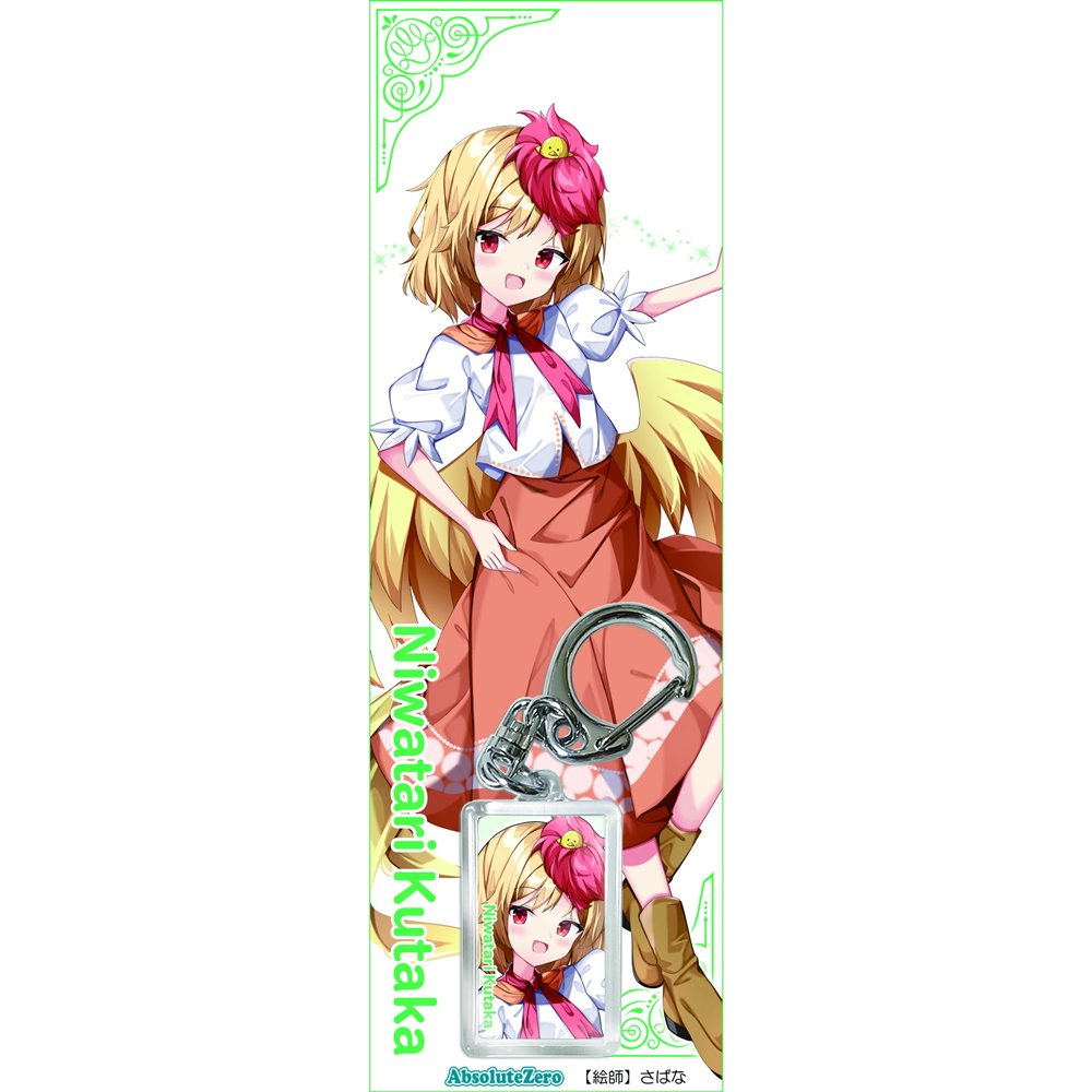 新品】東方キーホルダー 庭渡久侘歌5 / AbsoluteZero 発売日:2025年05