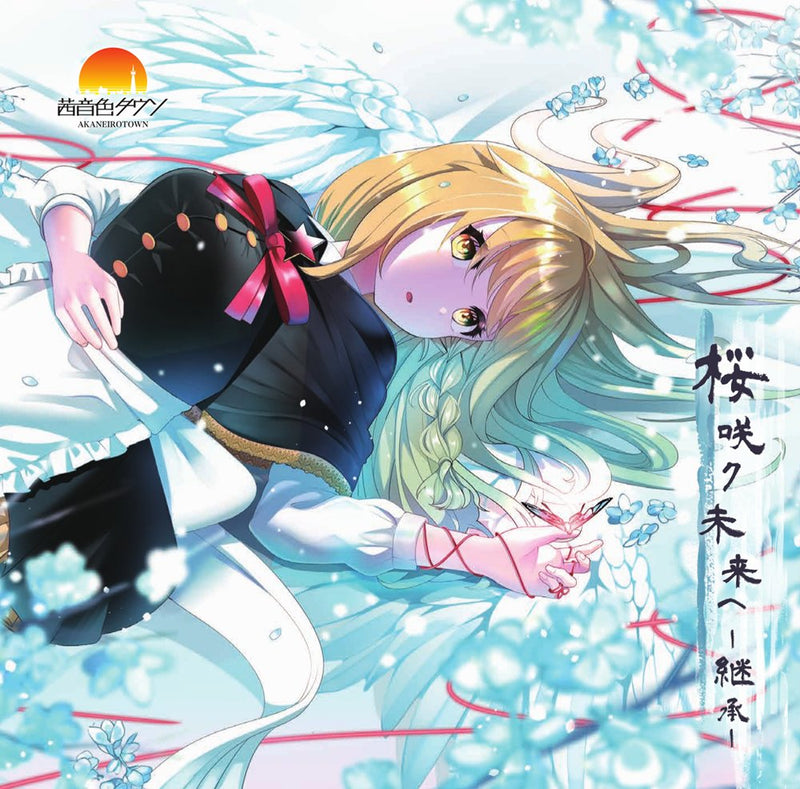 【新品】桜咲ク未来ヘ -継承- / 茜音色タウン 发售日期:2025年05月左右