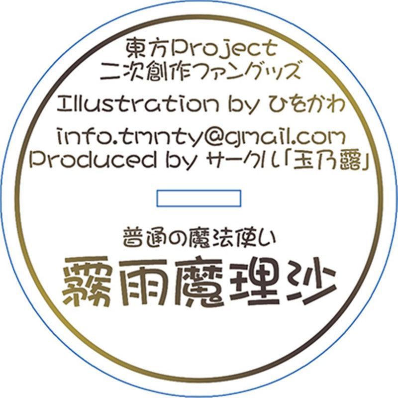 【新品】東方アクリルスタンド／魔理沙（ひをかわ） / 玉乃露 発売日:2025年04月頃