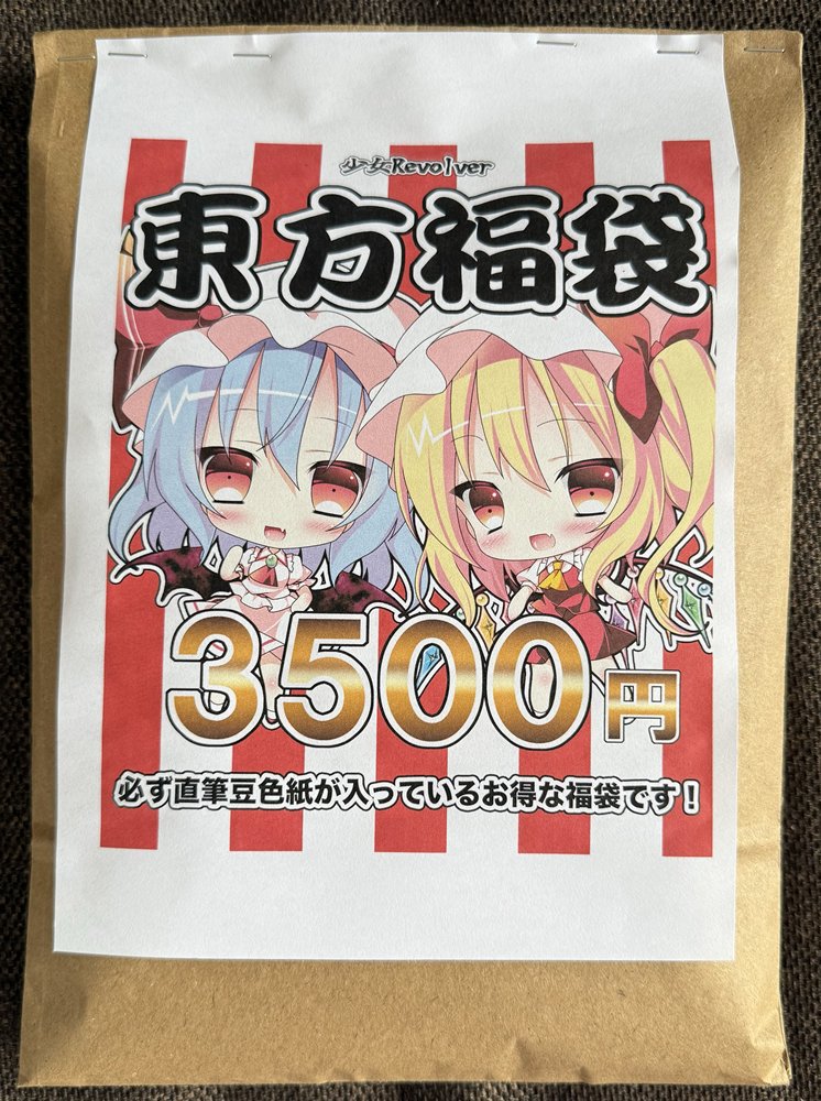 【新品】東方福袋3500円 / 少女Revolver 発売日:2025年04月08日