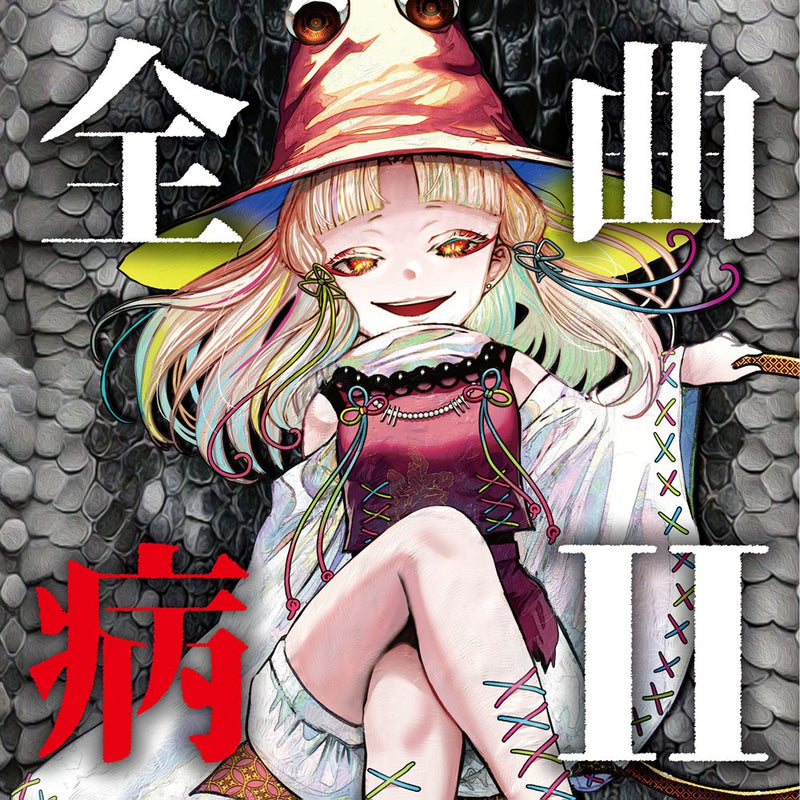 【新品】全病曲 II / EastNewSound 发售日:2025年05月左右