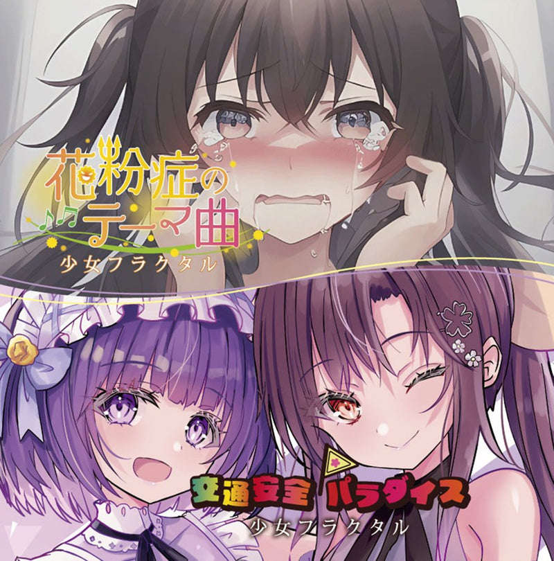 【新品】花粉症のテーマ曲／交通安全パラダイス / 少女フラクタル 発売日:2025年04月頃